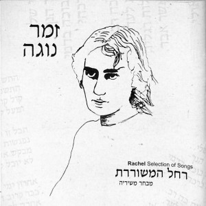 Dengarkan lagu פגישה חצי פגישה nyanyian Hanan Yovel dengan lirik