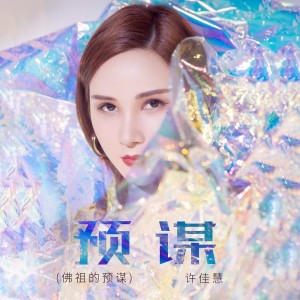 Album 预谋(佛祖的预谋DJ版) from 许佳慧