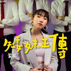 Listen to 矮妹正傳 song with lyrics from 丽英＠小薯茄