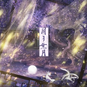 Album 莺歌个人曲《月月无月》 from 墨灕殤
