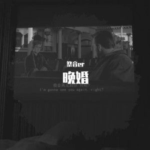 Album 晚婚 from 祭音er