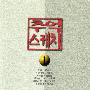 Album 추억스케치1 oleh 韩国群星