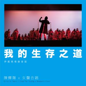 Listen to 我的生存之道 (伊馆现场版) (Live) song with lyrics from 陈辉阳