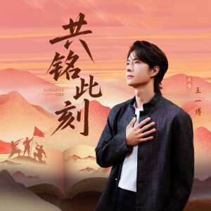 Album 共铭此刻 from 王一博