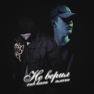 Listen to Не верил (Explicit) song with lyrics from RNB KARA