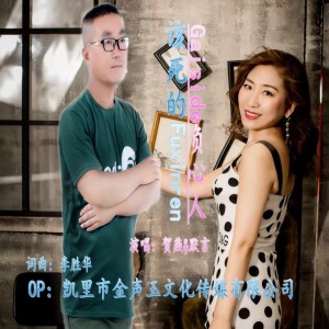 金聲玉的專輯該死的負心人（合唱版）