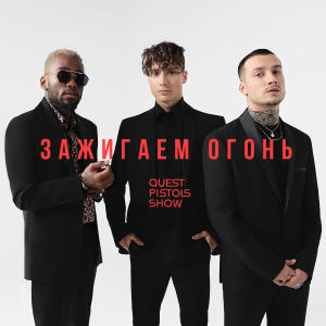 Album Зажигаем огонь from Quest Pistols Show
