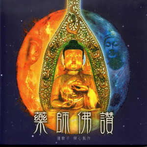 收听黄慧文的藥師咒歌词歌曲