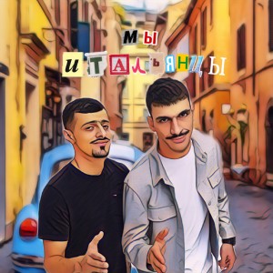 Listen to Мы итальянцы (Explicit) song with lyrics from Jakone