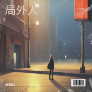 Listen to 加料的局外人 (完整版) song with lyrics from 杨穆白
