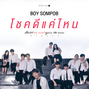 Dengarkan lagu โชคดีแค่ไหน (Ost. Until We Meet Again The Series) nyanyian รวมนักแสดงซีรีส์ด้ายแดง dengan lirik