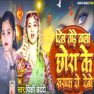 Listen to Dil Tore Wala Choura Ke Saraf Da Debo song with lyrics from Pinki Bedardi
