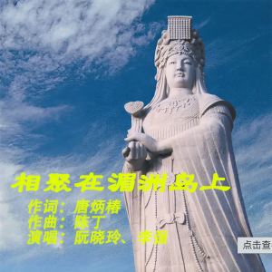 Album 相聚在湄洲岛 from 