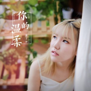 Listen to 你的温柔 song with lyrics from 新乐尘符