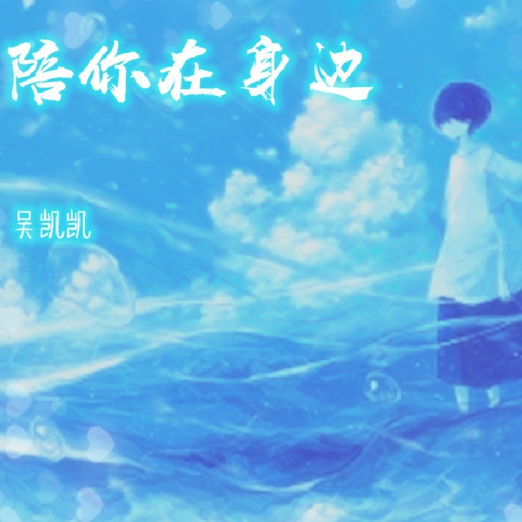陪你在身边 (伴奏)