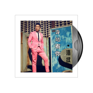 收聽浩紋的身邊有你歌詞歌曲