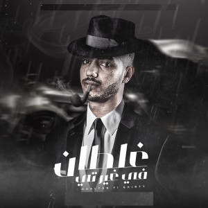 Listen to غلطان في غيرتي song with lyrics from Amr Arafa