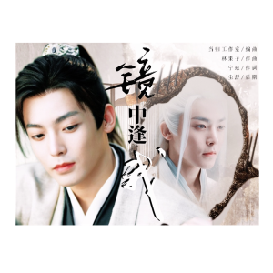 Album 天曜个人原创曲——镜中逢我 from 素墨