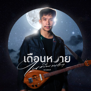 เดือนหงายในคืนเหงา (Explicit)