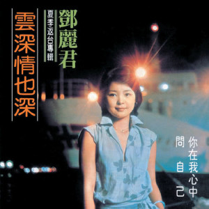收聽鄧麗君的雲深情也深歌詞歌曲