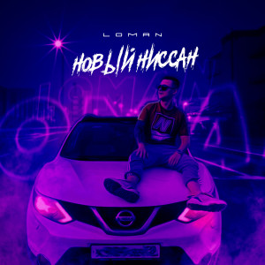 收聽Loman的Новый Ниссан (Explicit)歌詞歌曲