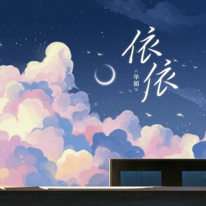 Listen to 依依 song with lyrics from 单循