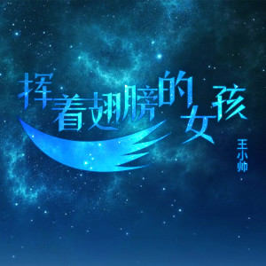 ดาวน์โหลดและฟังเพลง 揮著翅膀的女孩 พร้อมเนื้อเพลงจาก 王小帅