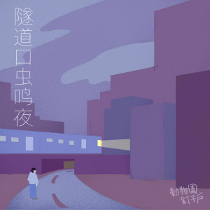 Listen to 隧道口虫鸣夜 song with lyrics from 动物园钉子户
