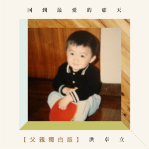 Dengarkan lagu 回到最愛的那天 (父親獨白版) (feat. 石修) (父亲独白版) nyanyian 洪卓立 dengan lirik
