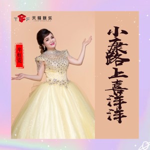 Listen to 小康路上喜洋洋 song with lyrics from 牟虹霓