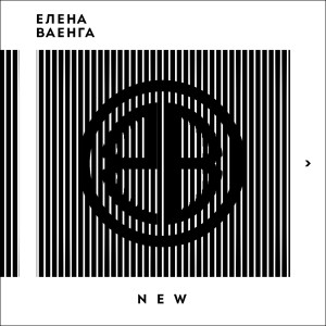 อัลบัม New ศิลปิน Елена Ваенга