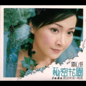 Listen to 沒有人可以沒有愛 song with lyrics from Jade Kwan (关心妍)