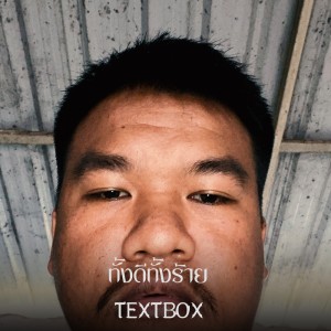 Listen to ทั้งดีทั้งร้าย song with lyrics from TextBox