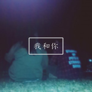 收聽唐琰的我和你 (伴奏)歌詞歌曲