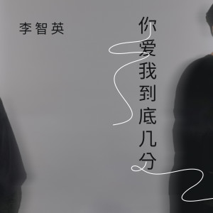 Album 你爱我到底几分 from 