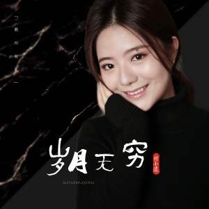 Album 岁月无穷（衢州有礼） from 付小远