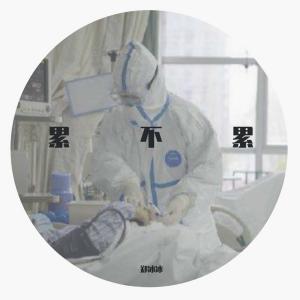 收听郑冰冰的累不累 (完整版)歌词歌曲