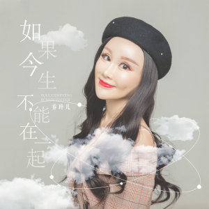 Listen to 如果今生不能在一起 song with lyrics from 乔玲儿