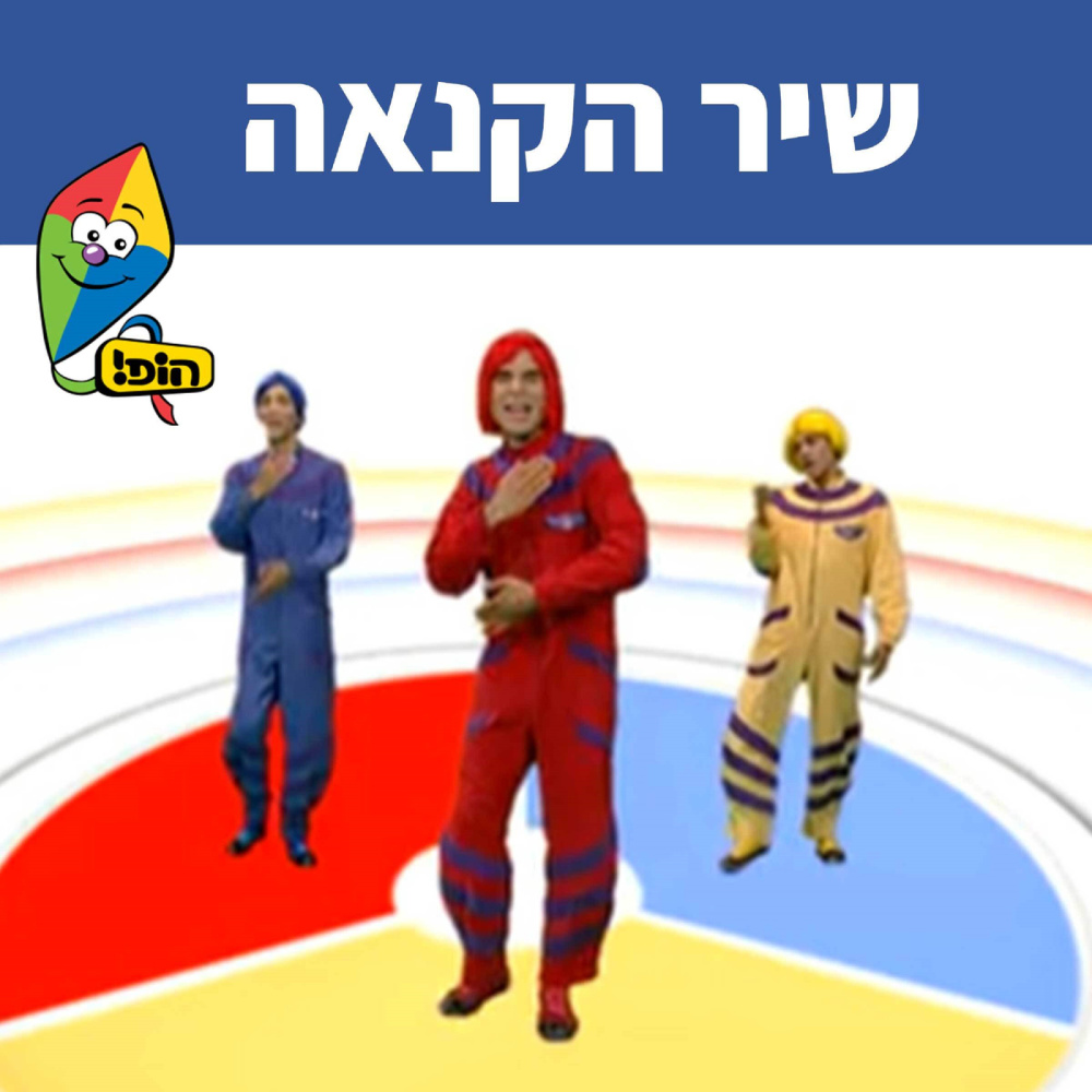 שיר הקנאה
