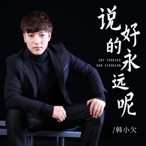 收聽韓小欠的說好的永遠呢歌詞歌曲