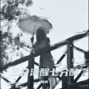 收听格格的三分清醒七分醉 (cover: 魏桐语-小九儿) (完整版)歌词歌曲