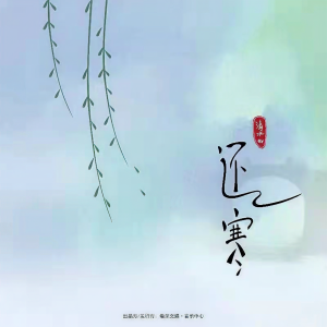 收聽清水er的還寒 (伴奏)歌詞歌曲