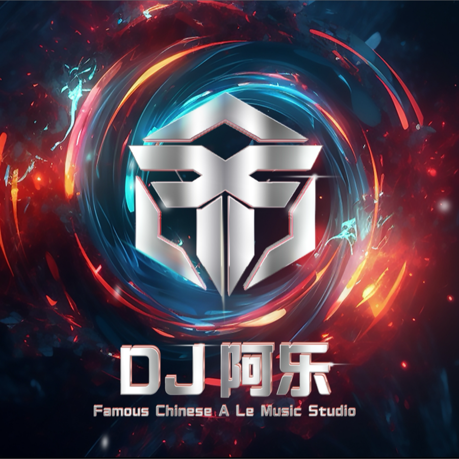 DJ阿乐