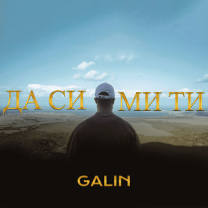 收聽GALIN的Да си ми ти歌詞歌曲