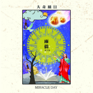 ดาวน์โหลดและฟังเพลง 大奇蹟日 พร้อมเนื้อเพลงจาก 羽翘