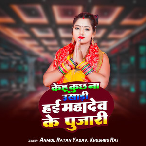Listen to Kehu Kuch Na Ukhari Hai Mahadev Ke Pujari song with lyrics from Anmol Ratan Yadav