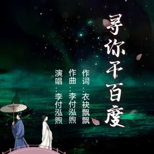 收听李付泓煦的寻你千百度 (伴奏)歌词歌曲