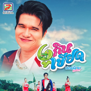 Dengarkan lagu งูกินเขียด nyanyian ปอยฝ้าย มาลัยพร dengan lirik