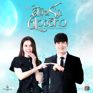 Album เพลงประกอบละคร ลิขิตรักข้ามดวงดาว from Non Thanon