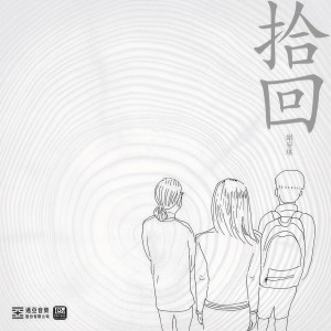 收聽謝安琪的拾回歌詞歌曲